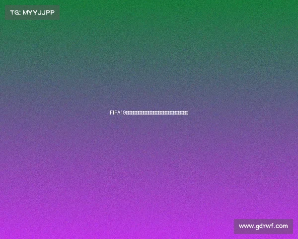 FIFA19球员生涯模式是否能够参加世界杯赛事全面解析深度解析